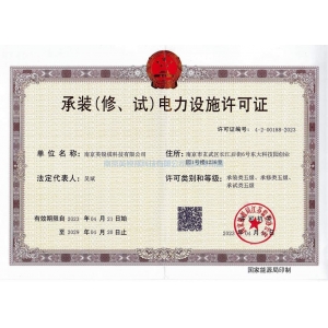 承裝（修，試）電力設(shè)施許可證